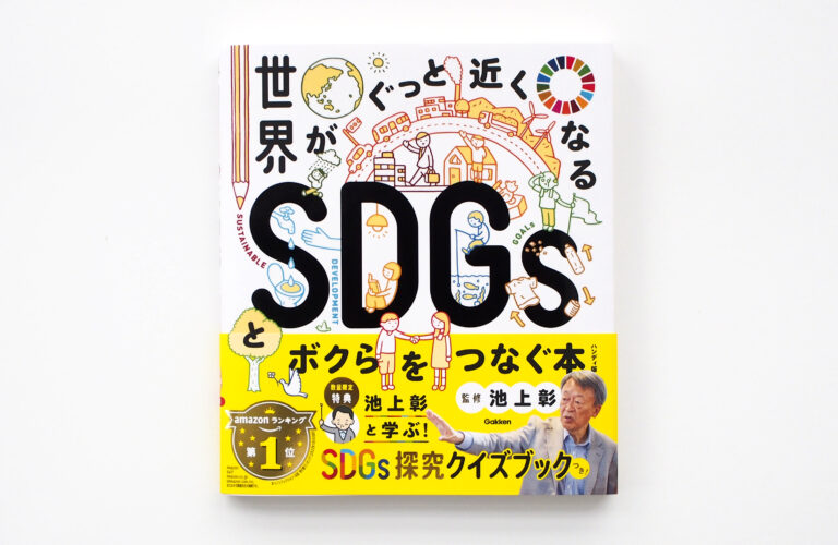 【一部書店限定！】池上彰氏監修の大人気「世界一わかりやすいSDGs入門本」に、いまなら探究クイズブックが付いてくる！のメイン画像