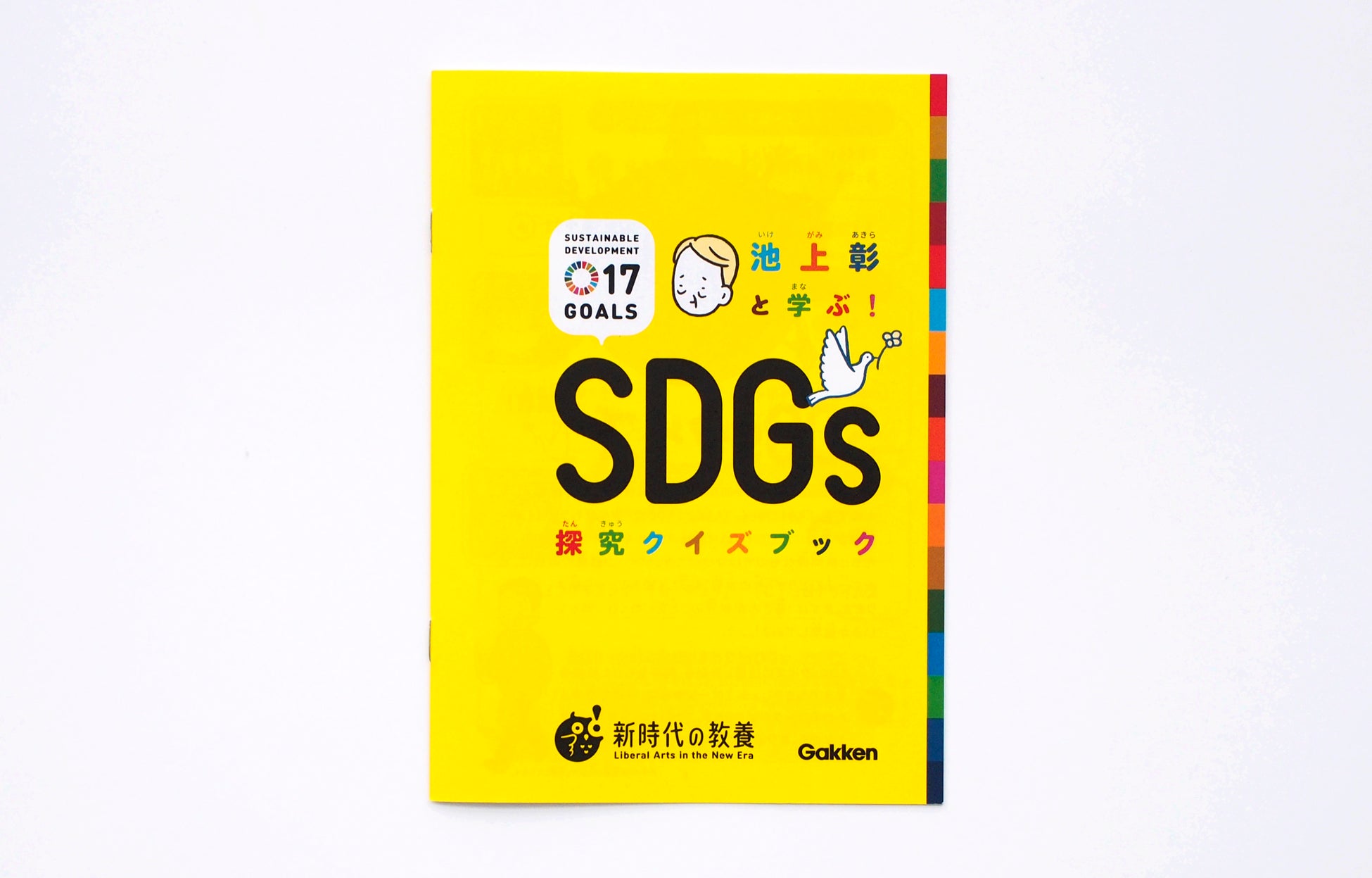 【一部書店限定！】池上彰氏監修の大人気「世界一わかりやすいSDGs入門本」に、いまなら探究クイズブックが付いてくる！のサブ画像2_SDGs探究クイズブックは、ビビットな黄色の表紙が特徴！
