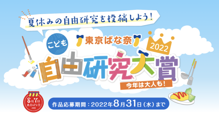 夏休みにチャレンジしよう♪『東京ばな奈こども自由研究大賞2022』開催！今年は大人部門も募集中のメイン画像