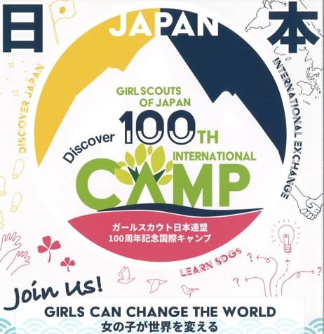 8月　全国7カ所で開催！　日本のガールスカウト運動100周年記念インターナショナルキャンプのメイン画像