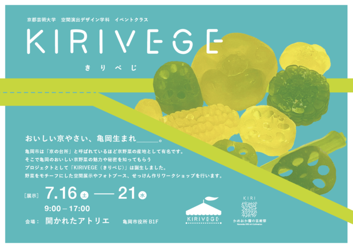 亀岡市役所「開かれたアトリエ」で京都芸術大学の学生が亀岡の京野菜をテーマに7/16（土）からイベント「KIRIVEGE」を開催！廃棄予定の野菜や資材をリサイクル。のメイン画像