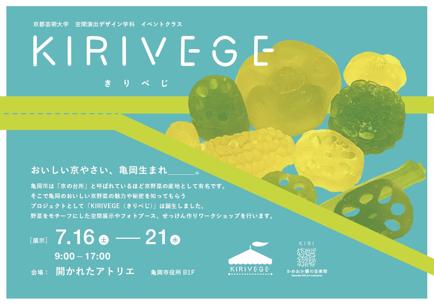  亀岡市役所「開かれたアトリエ」で京都芸術大学の学生が亀岡の京野菜をテーマに7/16（土）からイベント「KIRIVEGE」を開催！廃棄予定の野菜や資材をリサイクル。のサブ画像1