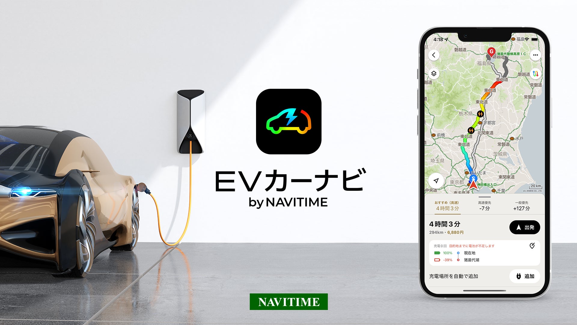 EV専用カーナビアプリ『EVカーナビ by NAVITIME』提供開始のサブ画像1