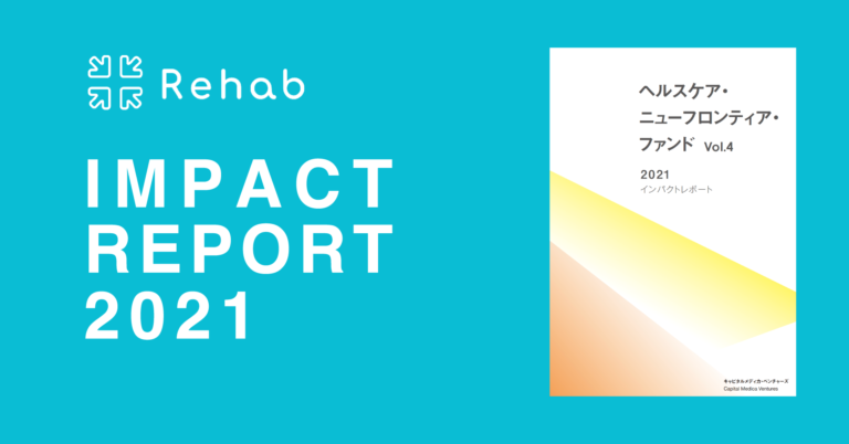 介護リハビリテックのRehab、ヘルスケア・ニューフロンティア・ファンドが発行するインパクトレポート2021に掲載のメイン画像