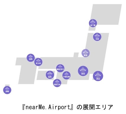 「シェアによって、お得でスムーズ」な移動体験を提供するNearMe、『nearMe.Airport』の第一回アンバサダーを募集開始のサブ画像2