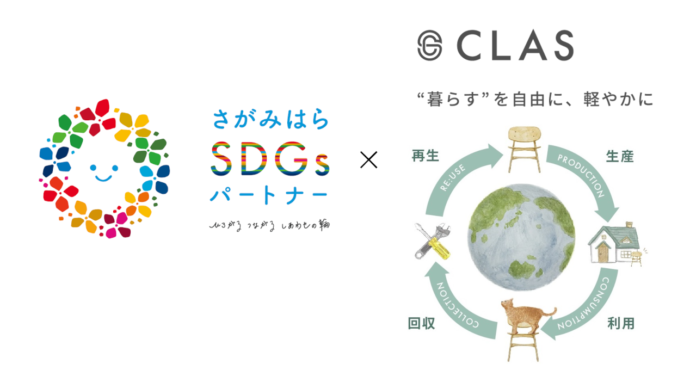 家具・家電のサブスクリプションサービス「CLAS」、「さがみはらSDGsパートナー」に参画のメイン画像