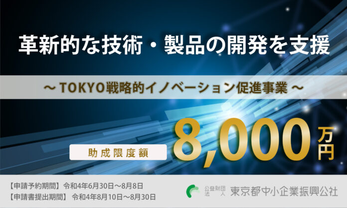 東京都　最大8,000万円の助成で革新的な技術・製品の開発を支援のメイン画像