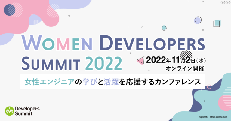 女性エンジニアが主役のカンファレンス「Women Developers Summit 2022」が11月2日開催、セッション公募も受付中のメイン画像