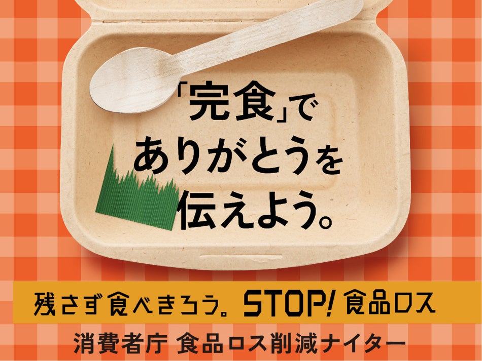 【楽天イーグルス】「消費者庁 食品ロス削減ナイター」を開催のサブ画像2_参考イメージ：広報物2
