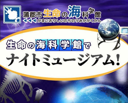 日本全国の博物館で生配信！地球の秘密をひも解く博物館ツアー　7月23日の愛知県を皮切りにスタートのサブ画像3