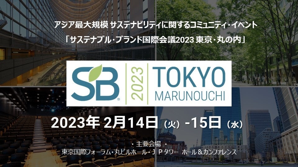 アジア最大規模 サステナビリティに関するコミュニティ・イベント 「SB'23 東京・丸の内」 、2月に拡大開催決定！のサブ画像1