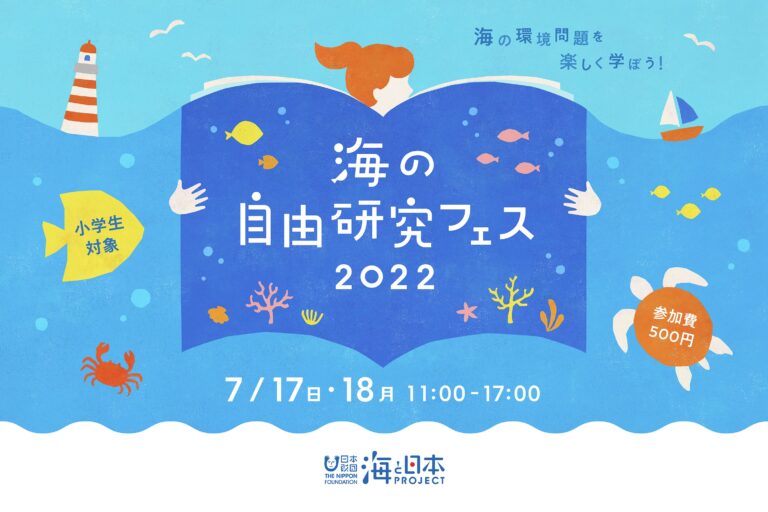 海の環境問題を楽しく学ぶ「海の自由研究フェス 2022」7月16・17日＠渋谷で開催！のメイン画像
