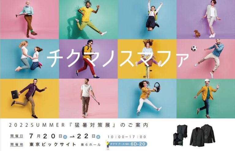 【チクマ】「第８回　東京　猛暑対策展」に出展します！2022年7月20日（水）～22日（金）開催のメイン画像