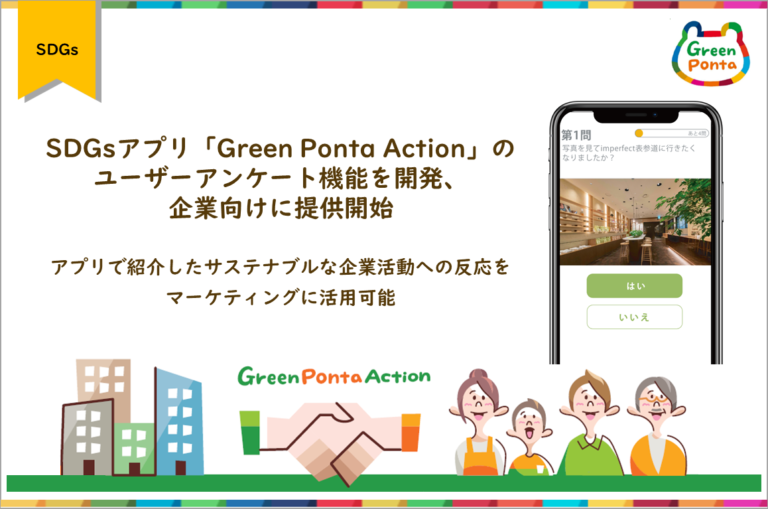 SDGsアプリ「Green Ponta Action」のユーザーアンケート機能を開発、企業向けに提供開始のメイン画像
