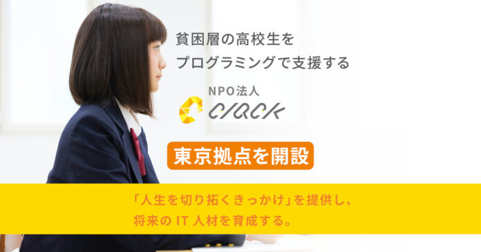 貧困層の高校生をプログラミングで支援するNPO法人CLACK、東京拠点を開設！「人生を切り拓くきっかけ」を提供し、将来のIT人材を育成のメイン画像