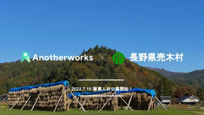 人口約500人の長野県売木村が複業人材活用に関する実証実験を開始。複業クラウド for Publicを導入し、DXアドバイザーを公募のメイン画像
