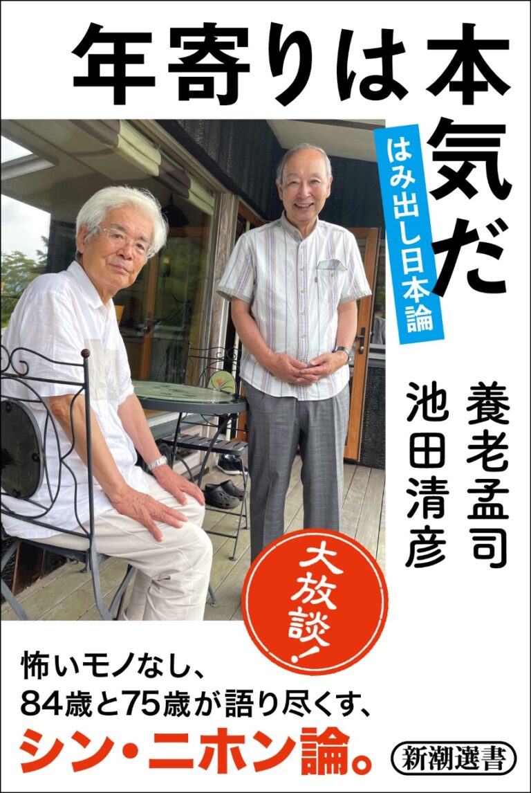 84歳と75歳の大放談！　養老孟司さんと池田清彦さんが、いま日本が直面する「環境問題」を語り尽くした対談本『年寄りは本気だ』が本日発売となります。のメイン画像