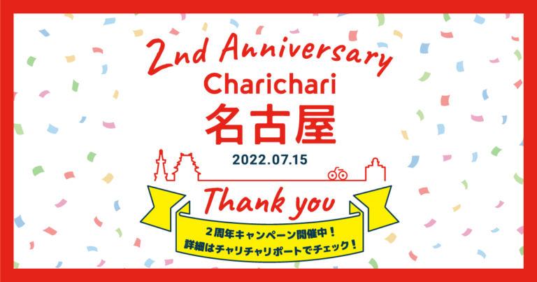 【名古屋エリア限定】シェアサイクルサービス「Charichari（チャリチャリ）」、2周年を記念した「2nd Anniversary チケットプレゼントキャンペーン」がスタート！のメイン画像