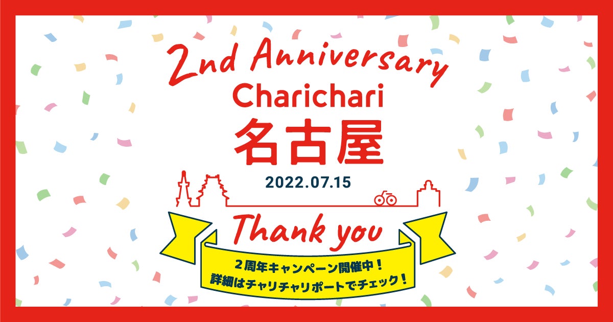 【名古屋エリア限定】シェアサイクルサービス「Charichari（チャリチャリ）」、2周年を記念した「2nd Anniversary チケットプレゼントキャンペーン」がスタート！のサブ画像1