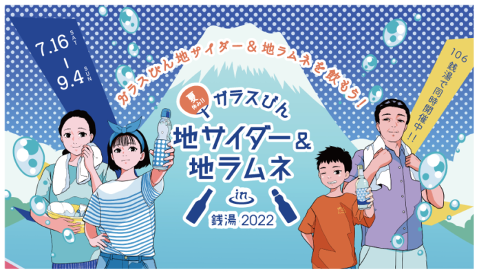 ～ガラスびん 夏の恒例イベント 今年で9回目～『夏休み！！ガラスびん×地サイダー＆地ラムネ in 銭湯 2022』のメイン画像