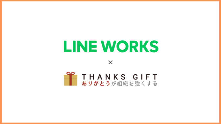 エンゲージメントプラットフォーム「THANKS GIFT」が「LINE WORKS」と連携開始のメイン画像