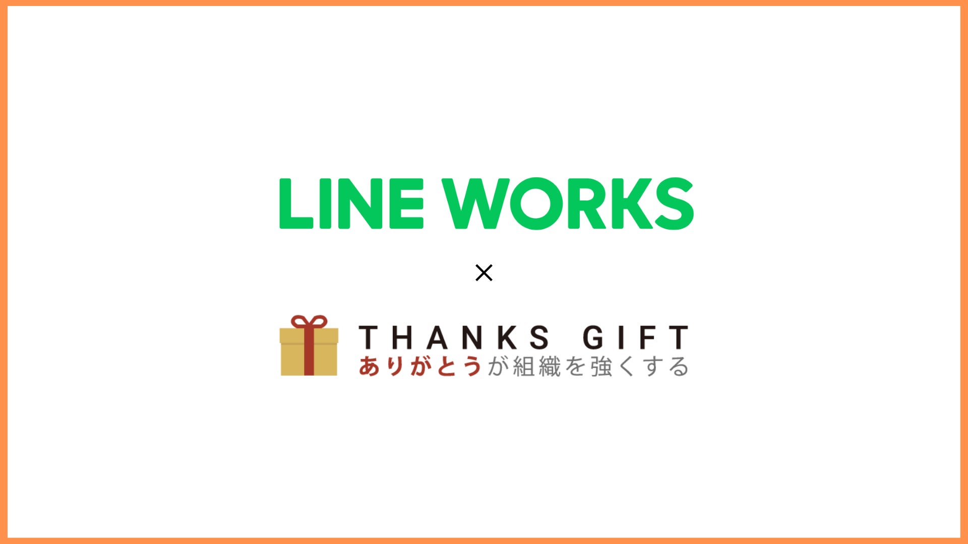 エンゲージメントプラットフォーム「THANKS GIFT」が「LINE WORKS」と連携開始のサブ画像1
