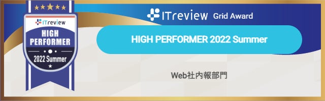 サンクスギフトがITreview Grid Award 2022 Summerの6部門でHigh Performer・Leaderを受賞のサブ画像4