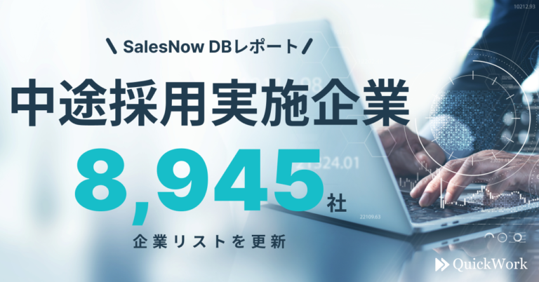 【SalesNow DBレポート】中途採用実施企業8,945社の企業リストを更新のメイン画像