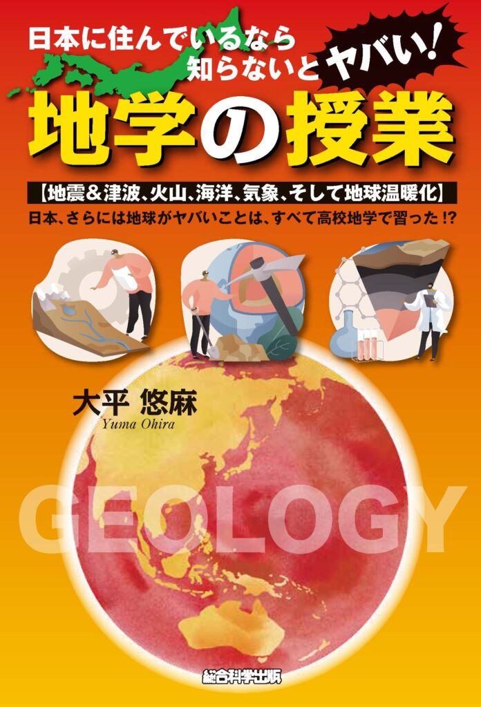 書籍「日本に住んでいるなら知らないとヤバい！地学の授業」を発売のメイン画像