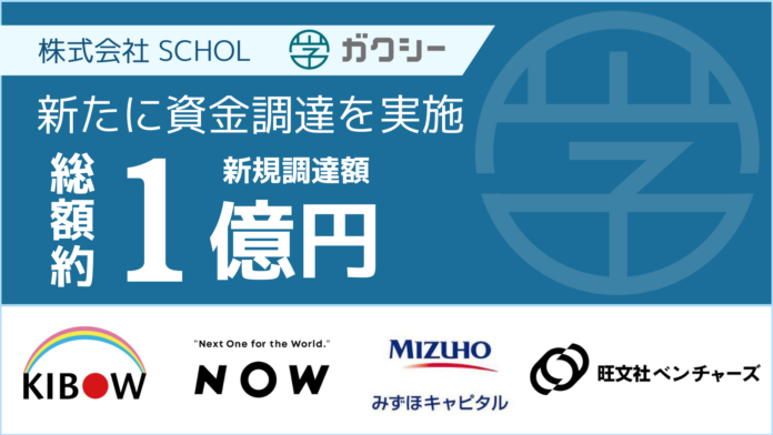 「諦めなくていい社会」の実現を目指し奨学金領域をDXする『ガクシー』シリーズ展開のSCHOLが1億円の資金調達を実施のメイン画像