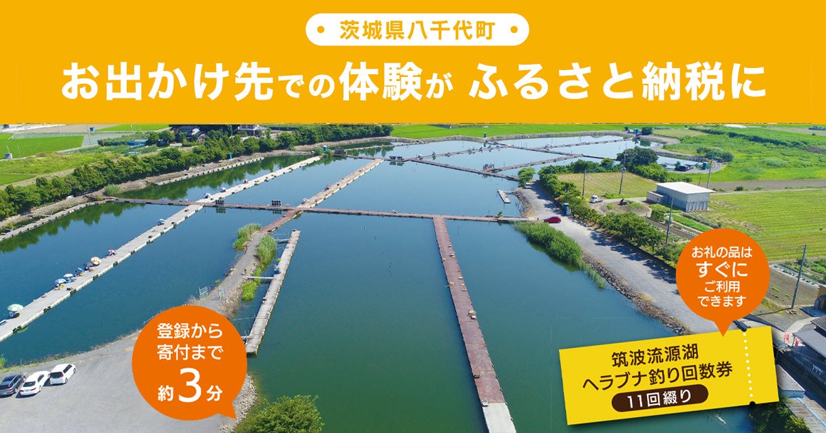 【店舗型ふるさと納税】現地で寄附後、その場で返礼品の受取が可能に。茨城県八千代町のレジャースポットや販売店でのシステム導入開始のサブ画像1