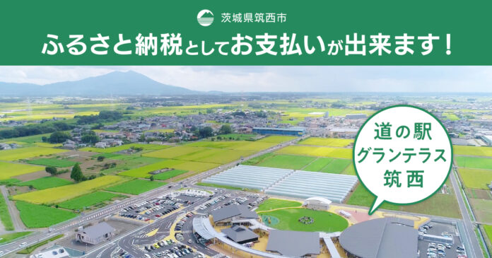 【全国初】道の駅へ導入。店舗型ふるさと納税(R)『ふるさとズ』茨城県筑西市で7月14日（木）から利用開始。のメイン画像