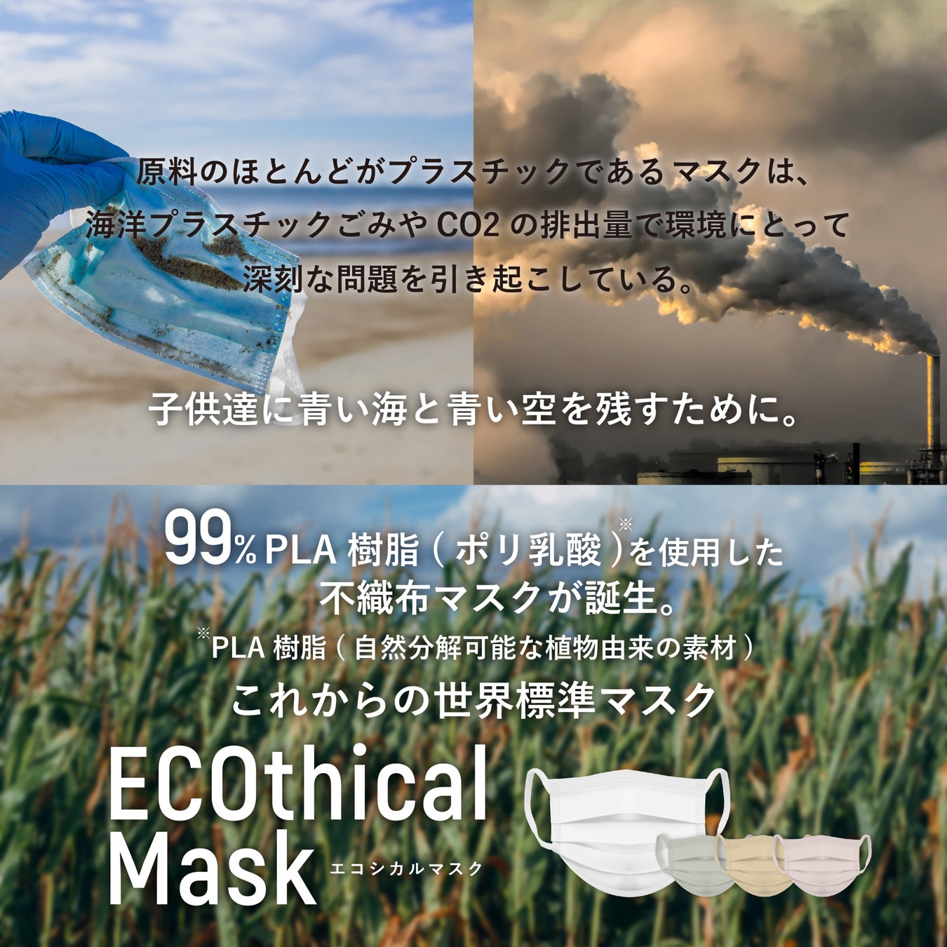 【マスクメーカーが掲げるSDGsプロジェクト】コロナ禍における“マスクがもたらす環境問題”に終止符。日本初の99％植物由来のサステナブルな不織布を使用した「ECOthicalMask」のサブ画像2