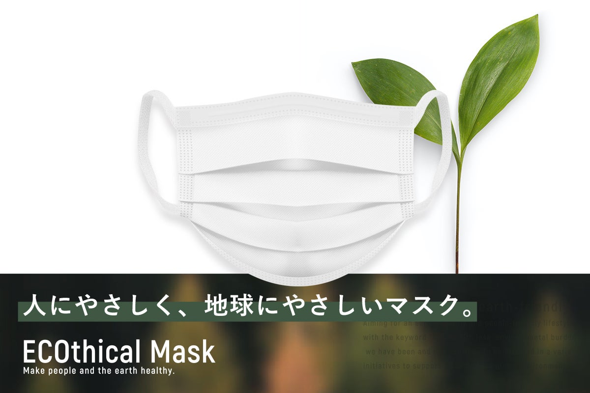 【マスクメーカーが掲げるSDGsプロジェクト】コロナ禍における“マスクがもたらす環境問題”に終止符。日本初の99％植物由来のサステナブルな不織布を使用した「ECOthicalMask」のサブ画像5
