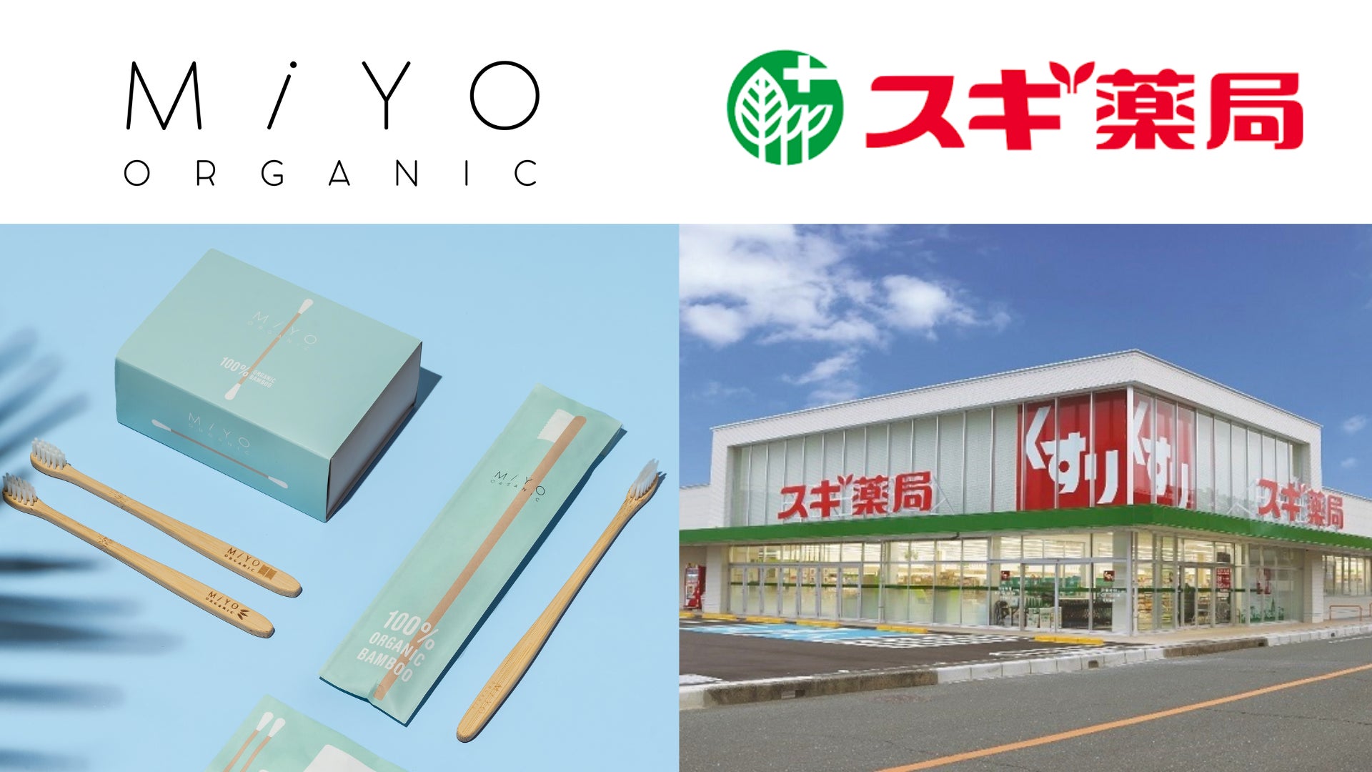 【スギ薬局で販売スタート】MiYO Organic初のドラッグストア展開で、エシカルな生活がより身近にのサブ画像1