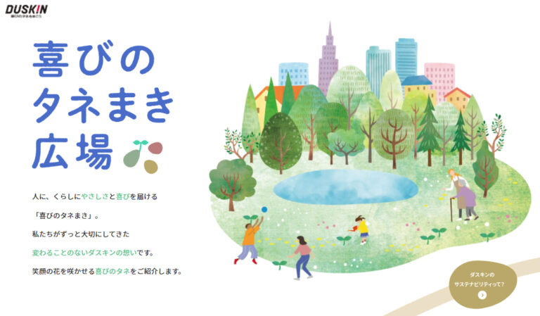 新サステナビリティサイト『喜びのタネまき広場』開設のメイン画像