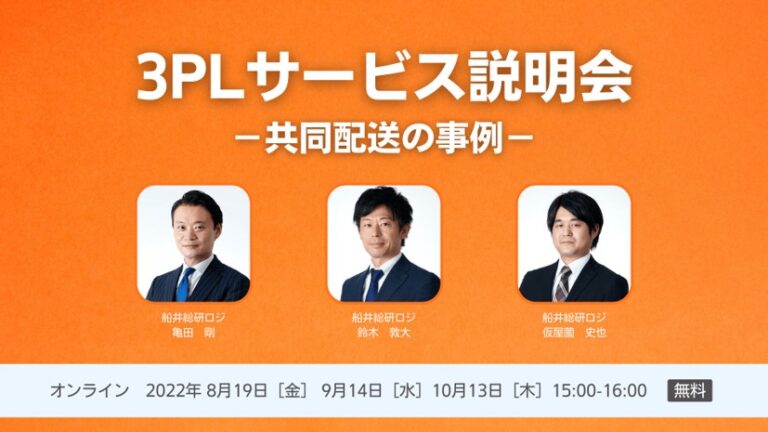 3PL活用のメリットを解説｜船井総研ロジ「ノンアセット型3PLサービス説明会」を2022年8月に開催しますのメイン画像