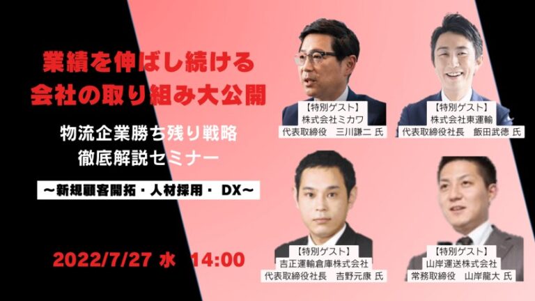 明日から使える先進物流企業の時流適応事例を公開｜物流企業勝ち残り戦略徹底解説セミナーのメイン画像