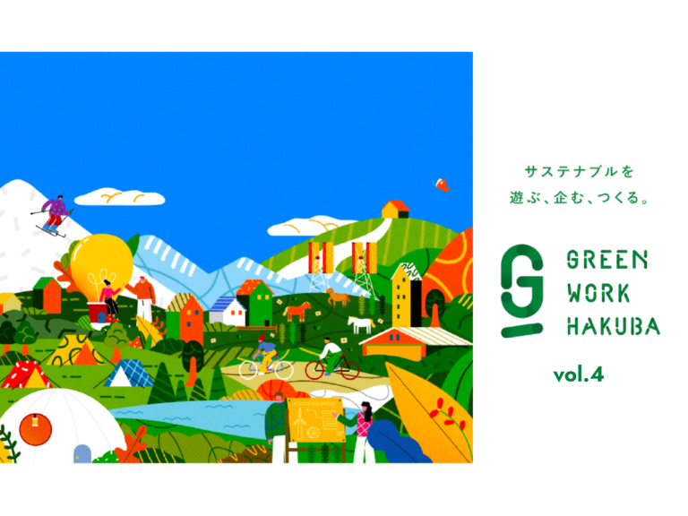 国内最大級のサーキュラーエコノミーカンファレンス「GREEN WORK HAKUBA vol.4」開催決定！のメイン画像