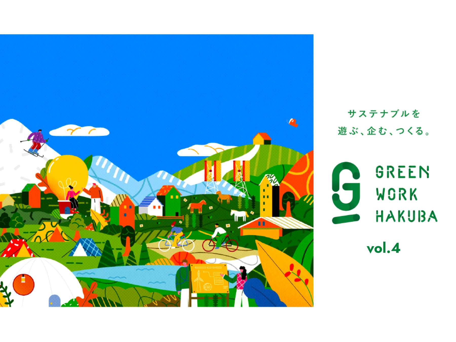 国内最大級のサーキュラーエコノミーカンファレンス「GREEN WORK HAKUBA vol.4」開催決定！のサブ画像1