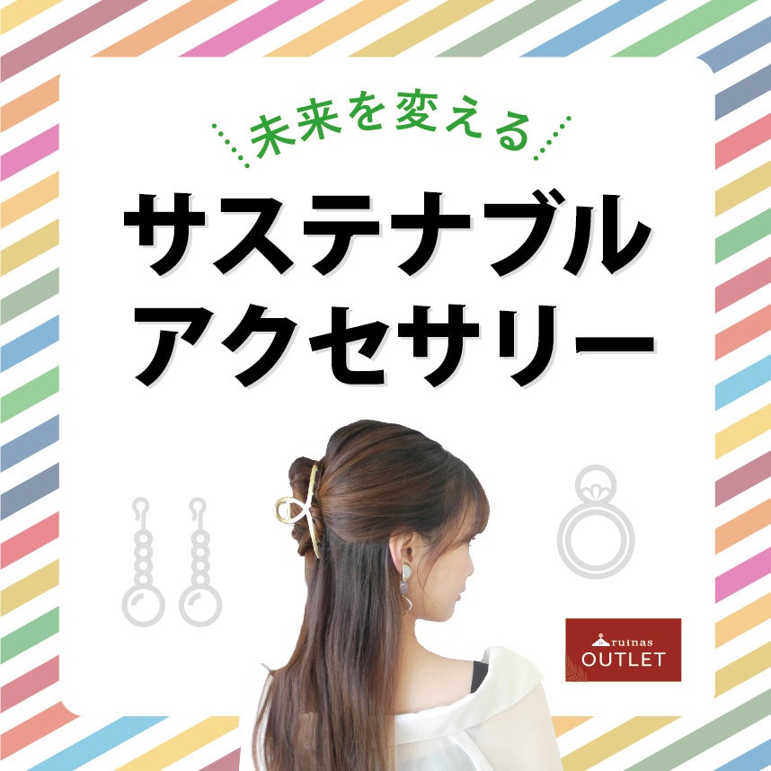 サステナブルアクセサリーブランド「ruinas OUTLET」群馬県初出店！7/23(土)～7/31(日)ＪＲ高崎駅構内にてポップアップストアをオープンのサブ画像2