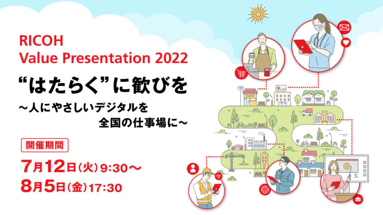 オンライン開催「RICOH Value Presentation 2022」7/12～8/5のメイン画像