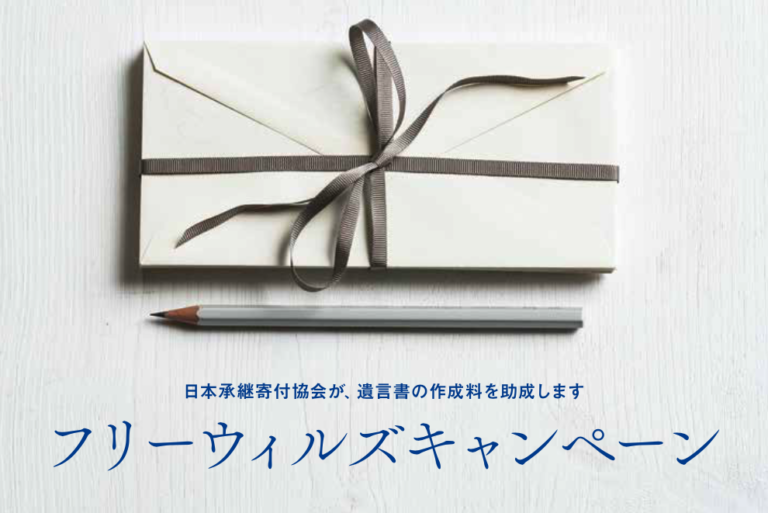 「日本初」遺贈寄付実現のための専門家報酬を助成するフリーウィルズキャンペーン。第1弾は2022年8月22日(月)〜8月31日(水)「無料」で開幕。のメイン画像