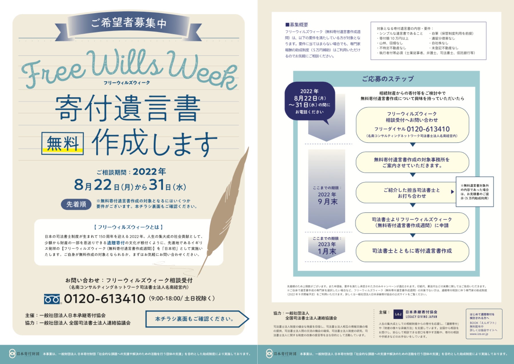 「日本初」遺贈寄付実現のための専門家報酬を助成するフリーウィルズキャンペーン。第1弾は2022年8月22日(月)〜8月31日(水)「無料」で開幕。のサブ画像2_フリーウィルズウィークフライヤー