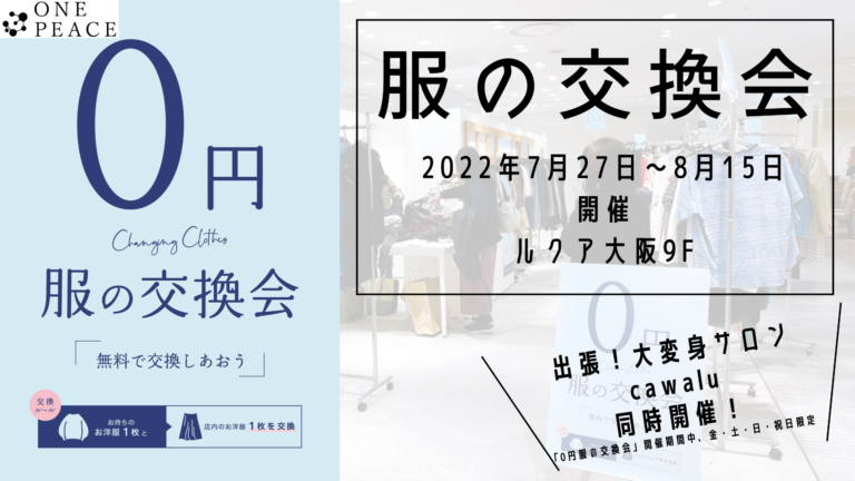 ＃服の交換会。LUCUA大阪で開催決定（7月27日～8月15日）。服を０円交換。みんなでシェアする「サスティナブルな暮らし」のメイン画像