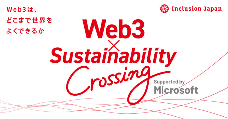 「Web3 × サステナビリティ Crossing」開催とベンチャー企業募集のお知らせのメイン画像