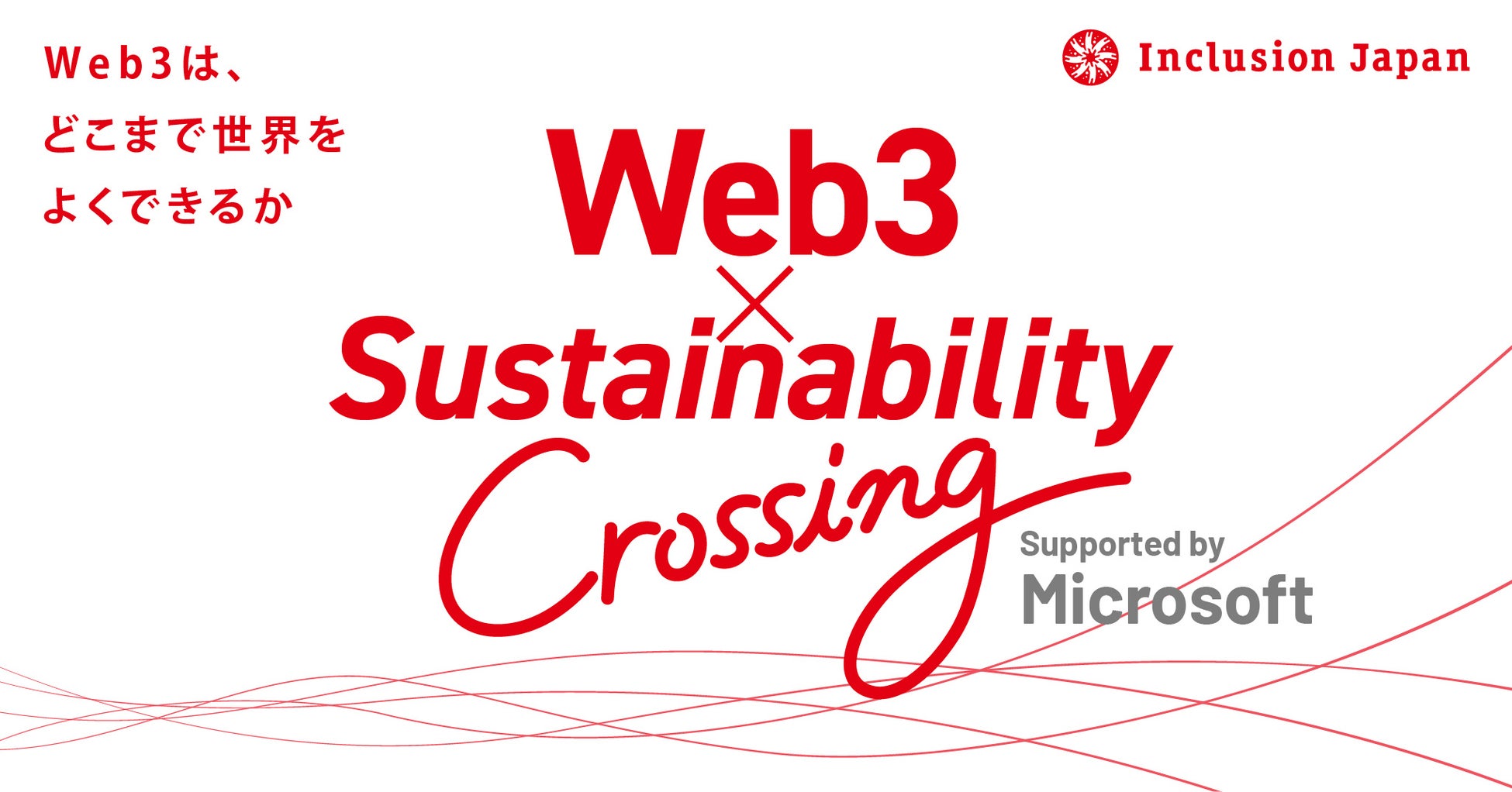 「Web3 × サステナビリティ Crossing」開催とベンチャー企業募集のお知らせのサブ画像1