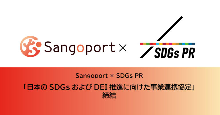 Sangoport×SDGs PR「日本のSDGsおよびDEI推進に向けた事業連携協定」締結のメイン画像