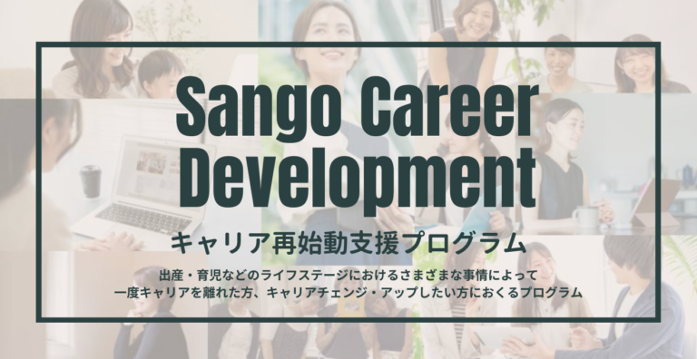 Sangoport、出産・育児などでキャリアを中断した方を対象としたキャリア再始動支援プログラム『Sango Career Development』の募集を開始のメイン画像