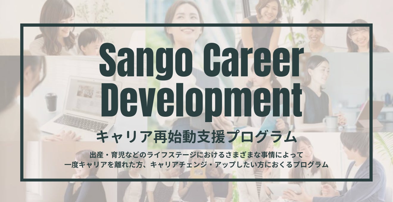 Sangoport、出産・育児などでキャリアを中断した方を対象としたキャリア再始動支援プログラム『Sango Career Development』の募集を開始のサブ画像1